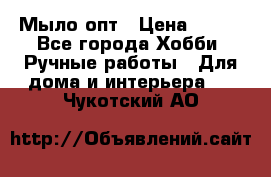 Мыло-опт › Цена ­ 100 - Все города Хобби. Ручные работы » Для дома и интерьера   . Чукотский АО